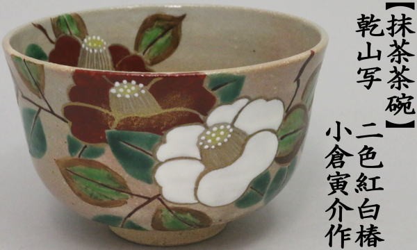 茶道具 抹茶茶碗 乾山写し 二色紅白椿 小倉寅介作 茶道 : 茶道具