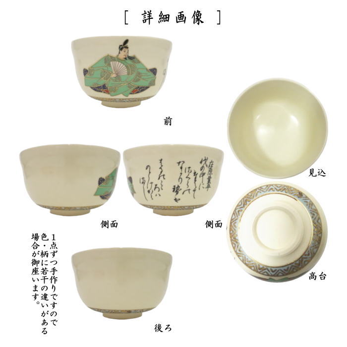 抹茶茶碗　歌仙 古今集　一双　小倉山歌仙　宮地英香作