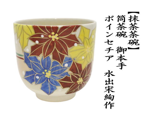 抹茶茶碗　筒茶碗　御本　ポインセチア　水出宋絢作