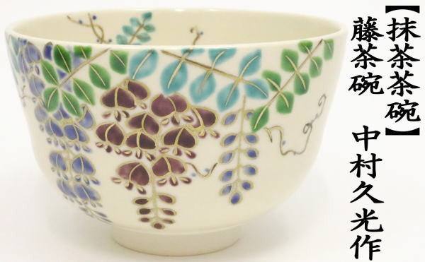 抹茶茶碗　藤茶碗　中村久光作
