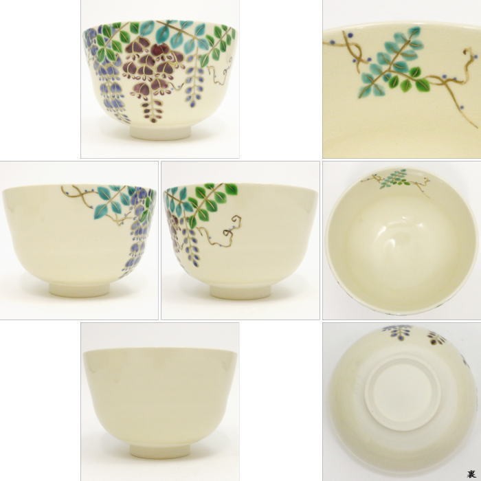 抹茶茶碗　藤茶碗　中村久光作