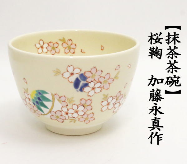 茶道具 抹茶茶碗 桜鞠 加藤永真作 桜 鞠 茶道 : tyawann-547 : 茶道具いまや静香園 - 通販 - Yahoo!ショッピング