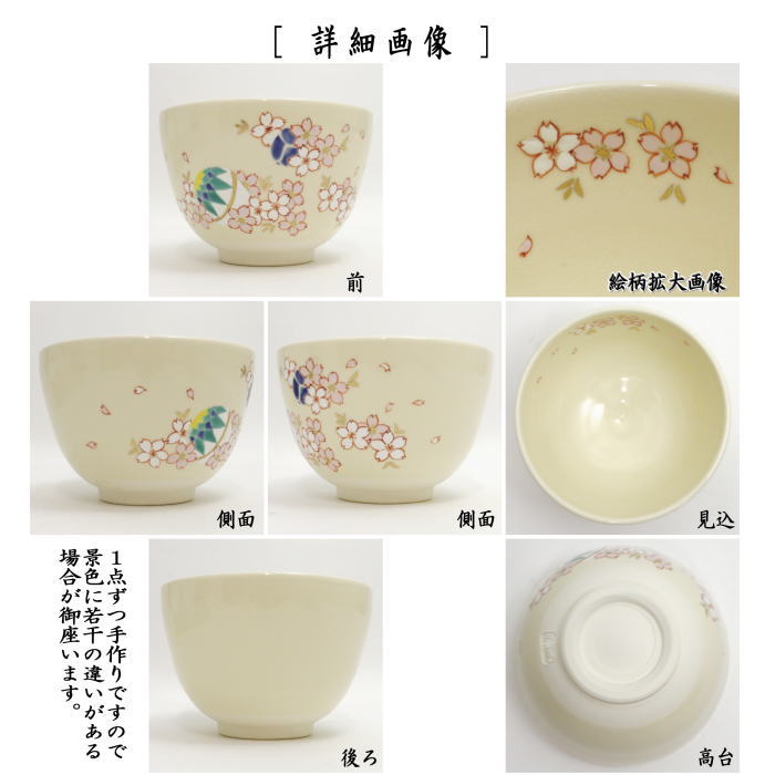 抹茶茶碗 桜鞠 加藤永真作