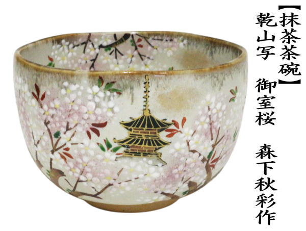 流水に桜絵抹茶茶碗 相模竜泉作-