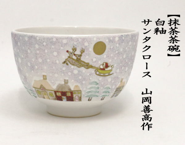 茶道具 抹茶茶碗 クリスマス 白釉 サンタクロース 山岡善高作 茶道 : tyawann-549 : 茶道具いまや静香園 - 通販 -  Yahoo!ショッピング