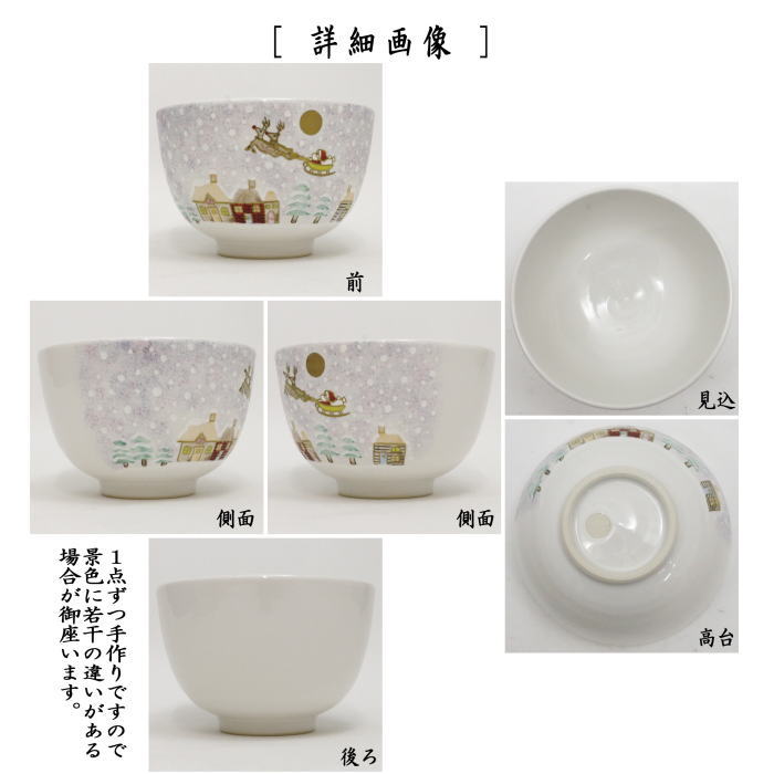 抹茶茶碗　白釉　サンタクロース　山岡善高作