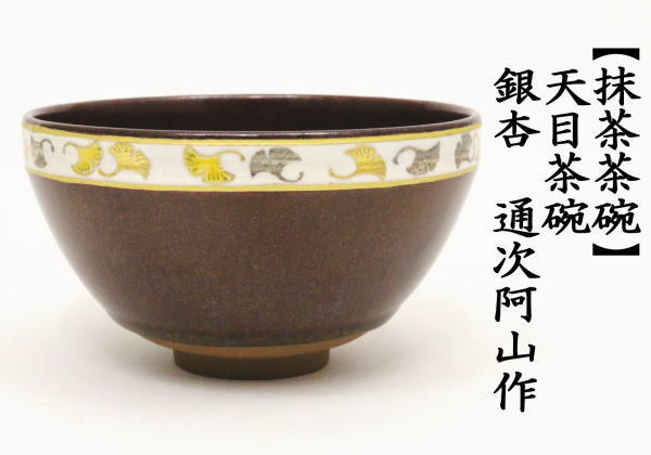 茶道具 抹茶茶碗 天目茶碗 銀杏 通次阿山作 : tyawann-555 : 茶道具