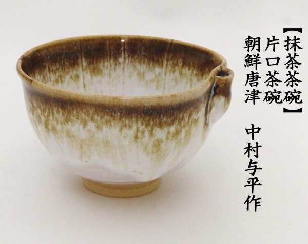 茶道具 抹茶茶碗 片口茶碗 朝鮮唐津又は三島 中村与平作 : tyawann-566 