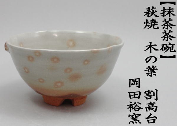 萩焼き　木の葉　割高臺(tái)　晴雲(yún)山窯?。▽镌＃?</TD