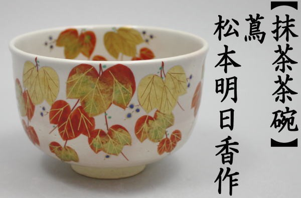 茶道具 抹茶茶碗 色絵茶碗 蔦の絵 松本明日香作 茶道 : 茶道具いまや