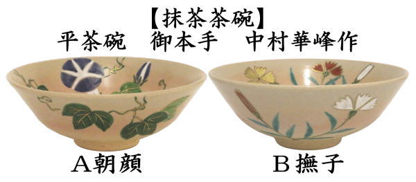 茶道具 抹茶茶碗 平茶碗 御本手 朝顔又は撫子 中村華峰作 東福窯