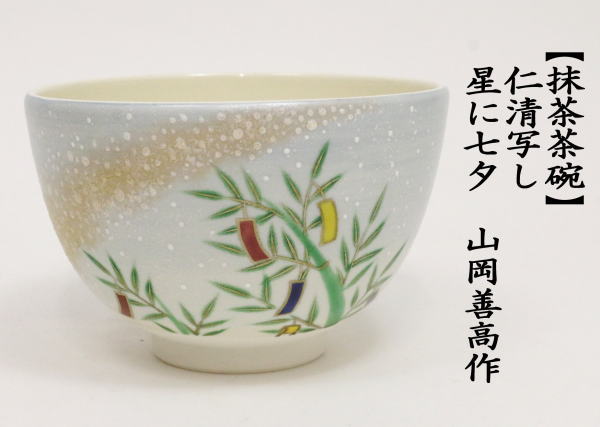 茶道具 抹茶茶碗 七夕 仁清写し 星に七夕 山岡善高作 仁清写 仁清 茶道