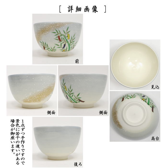 茶道具 抹茶茶碗 七夕 仁清写し 星に七夕 山岡善高作 仁清写 仁清 茶道