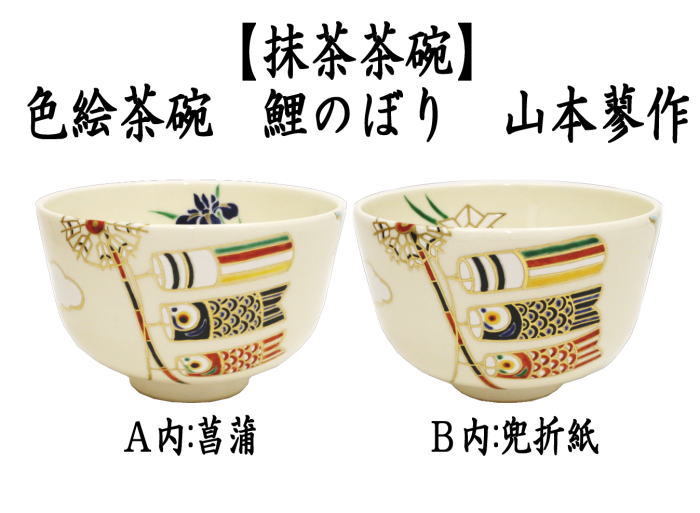 茶道具 抹茶茶碗 端午の節句 色絵茶碗 鯉のぼり 内 菖蒲又は兜折紙 山本蓼作 子供の日 鯉幟