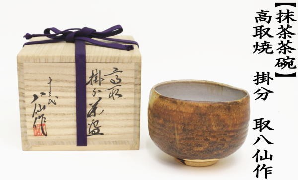茶道具 抹茶茶碗 高取焼 掛分 13代 高取八仙作 高取焼き 茶道