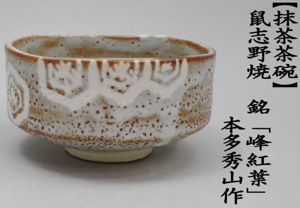 茶道具　抹茶碗　志野焼　作家物　在銘 茶道具 抹茶茶碗 鼠志野焼き 銘峰紅葉 本多秀山作 茶道 : 茶道具いまや