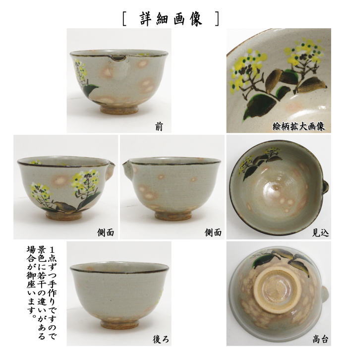 茶道具 抹茶茶碗 御本手 片口 菜の花 中村与平作 茶道 : 茶道具いまや