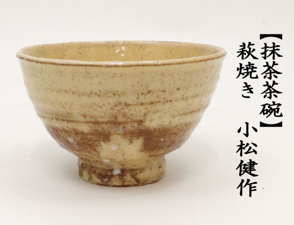 抹茶茶碗　萩焼き　小松健作　風来坊窯