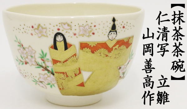 抹茶茶碗　仁清寫し　立雛　山岡善高作