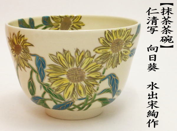 G02 送料無料　茶碗　寿官　水指　仁清写　秋の花　金彩　色絵　茶道具　茶室 G02 送料無料 茶碗 寿官 水指 仁清写 秋の花 金彩 色絵 茶道具