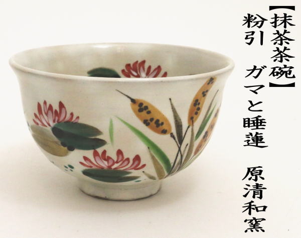抹茶茶碗　粉引　ガマと睡蓮　原清和窯