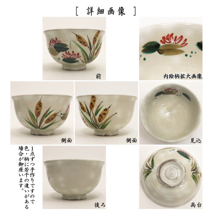 抹茶茶碗　粉引　ガマと睡蓮　原清和窯