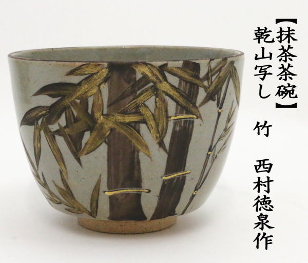 抹茶茶碗　山写し　竹　西村徳泉作（紫翠窯）