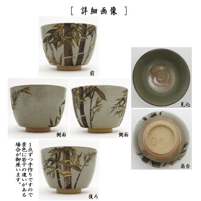 抹茶茶碗　山写し　竹　西村徳泉作（紫翠窯）