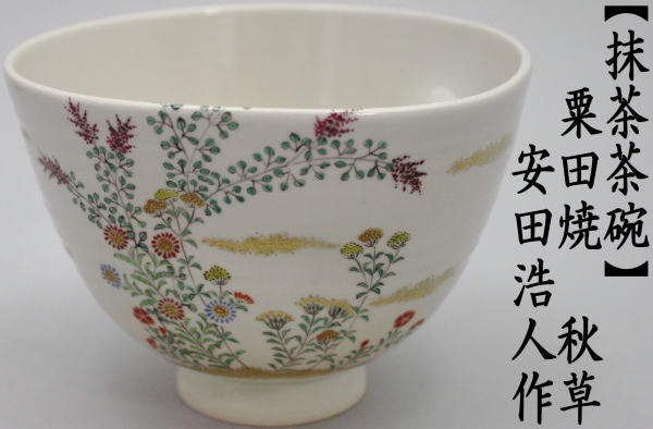 抹茶茶碗　粟田焼　秋草（小菊絵）　安田浩人作