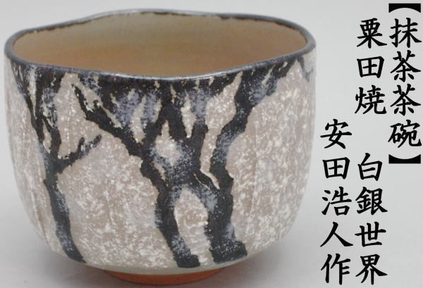 抹茶茶碗　粟田焼　白銀世界（楽形）　安田浩人作