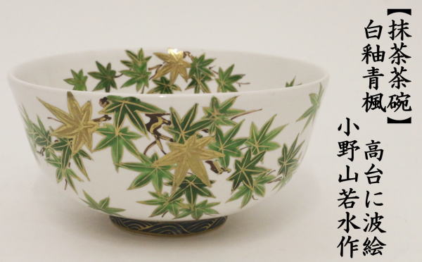 茶道具 抹茶茶碗 白釉青楓 高台に波絵 小野山若水作 茶道 : 茶道具