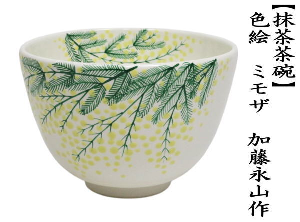 抹茶茶碗　色絵茶碗　ミモザ　加藤永山作