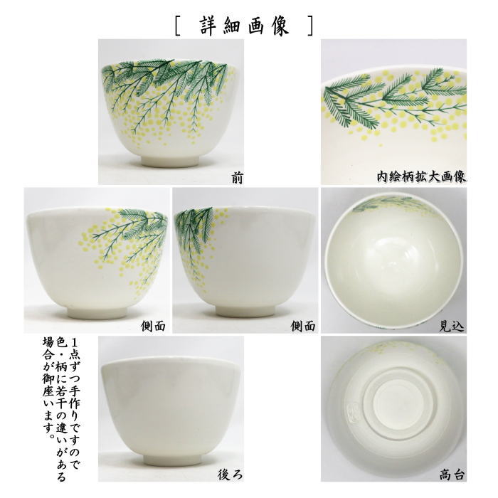 抹茶茶碗　色絵茶碗　ミモザ　加藤永山作