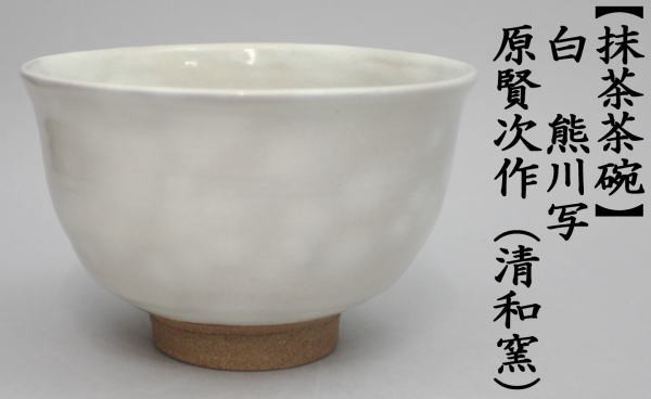 茶道具 抹茶茶碗 白 熊川写し 原賢次作 清和窯 茶道 : 茶道具いまや