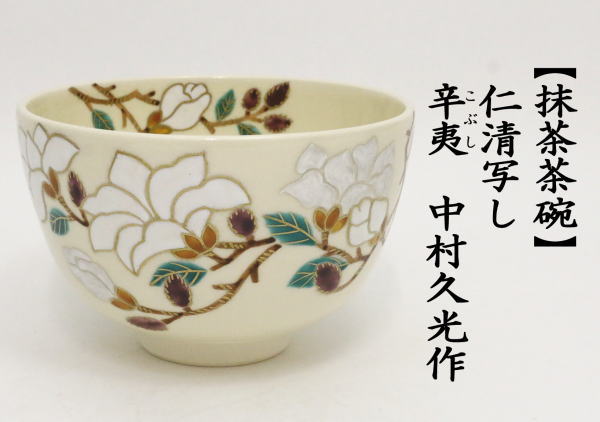抹茶茶碗　仁清写し　辛夷（こぶし）　中村久光作