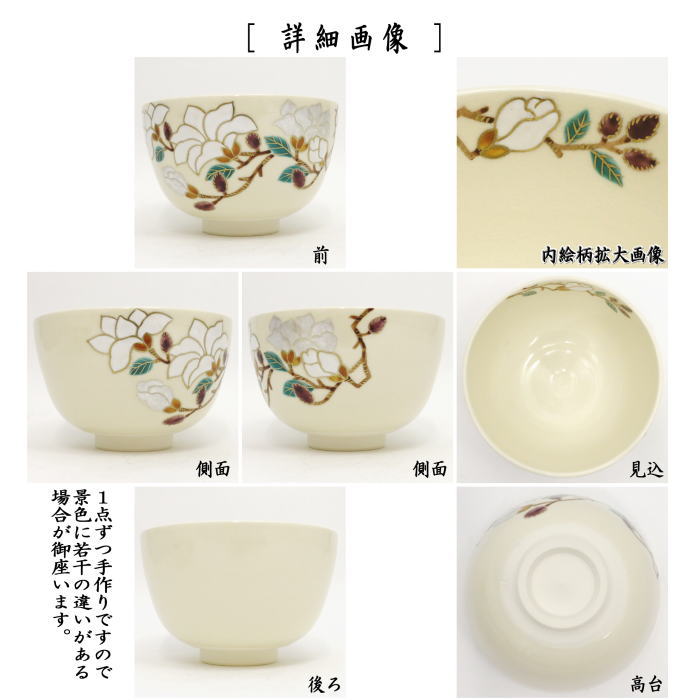 抹茶茶碗 仁清写し 辛夷(こぶし) 中村久光作