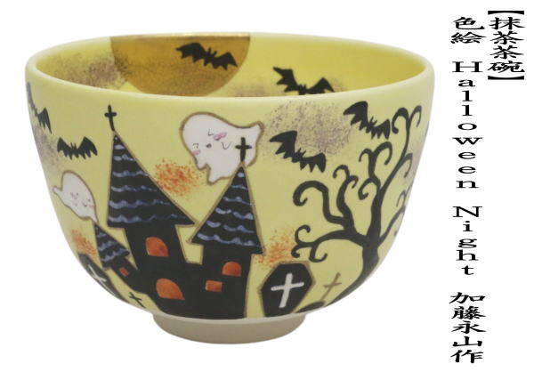 抹茶茶碗　色絵茶碗　Halloween　Night　加藤永山作