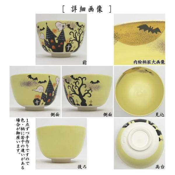 抹茶茶碗　色絵茶碗　Halloween　Night　加藤永山作
