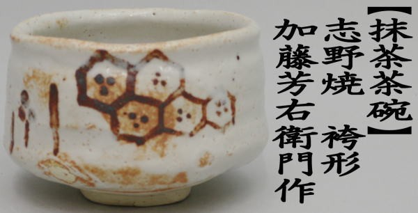 茶道具　志野茶碗　瀬戸焼　歌が書かれたお茶碗です 茶道具 抹茶茶碗 楽形茶碗 安南又は黄瀬戸焼き又は志野焼き又は