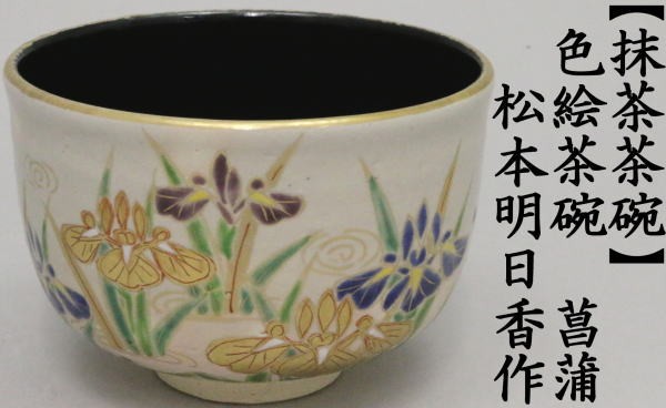 抹茶茶碗　色絵茶碗　菖蒲　松本明日香作