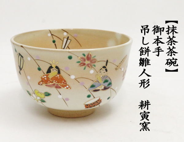 茶道具 抹茶茶碗 ひな祭り 御本手 吊し餅雛人形 耕寅窯 御本 茶道