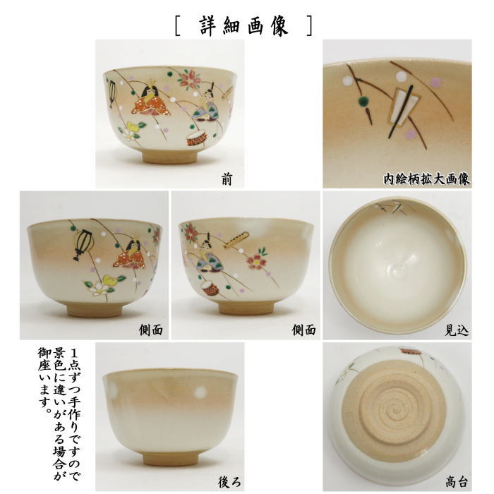 庫山窯　抹茶碗　美濃焼　雛人形　茶碗　茶道具　茶器 庫山窯 抹茶碗 美濃焼 雛人形 茶碗 茶道具 茶器