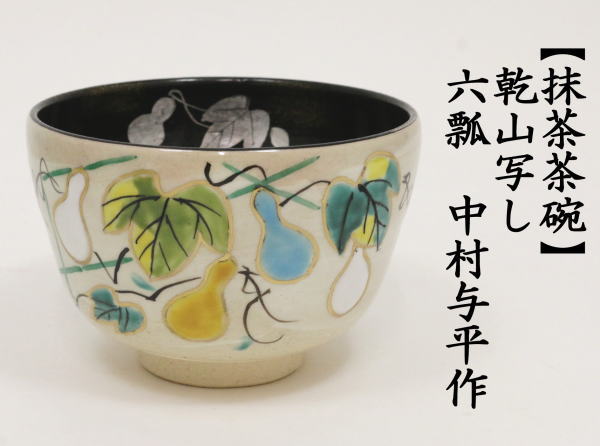 茶道具 抹茶茶碗 乾山写し 六瓢 中村与平作 乾山写 乾山 茶道