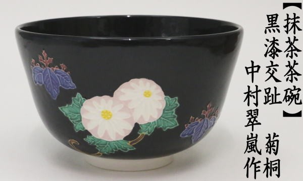 抹茶茶碗　黒漆交趾　菊桐　中村翠嵐作