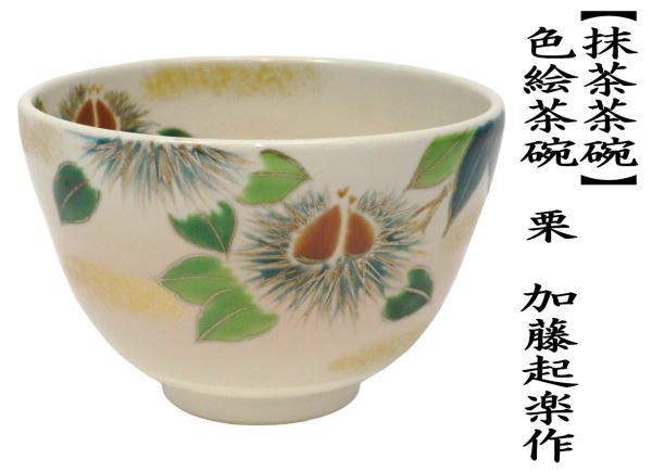 茶道具 抹茶茶碗 色絵茶碗 栗に雀 八木海峰作 色絵 重陽の節句