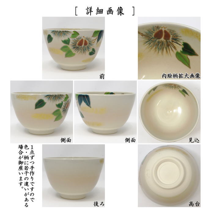 抹茶茶碗　色絵茶碗　栗　加藤起楽作