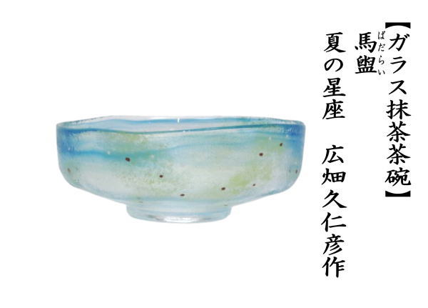 茶道具 ガラス抹茶茶碗 硝子抹茶茶碗 ガラス 硝子 馬盥 ばだらい 夏の