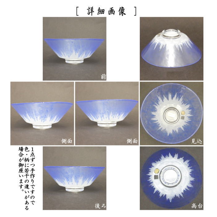 抹茶茶碗　ガラス　義山（ギヤマン）　平茶碗　逆富士　山岡善高作　超耐熱硝子