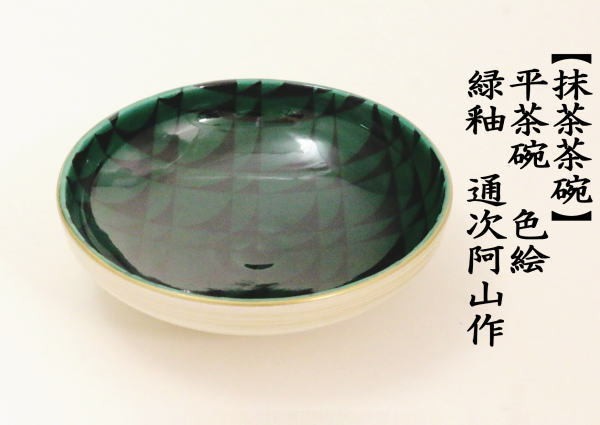 抹茶茶碗　平茶碗　色絵　緑釉　通次阿山作