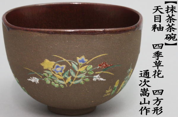 抹茶茶碗　天目釉　四季草花　四方　通次嵩山作